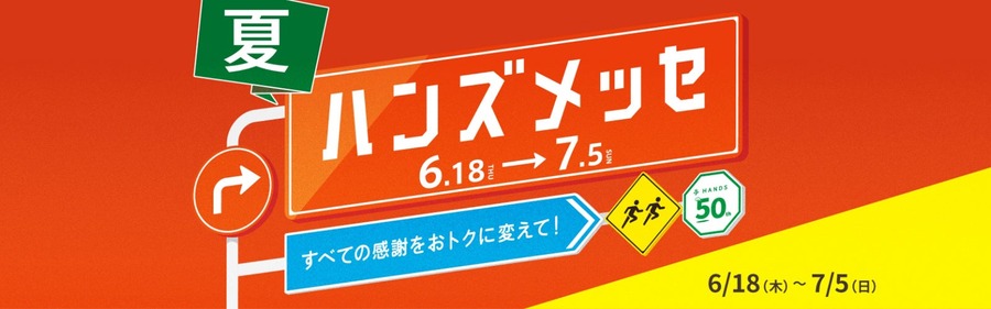 物価高対策に！ハンズメッセ夏の注目商品とポイント10倍対象品まとめ