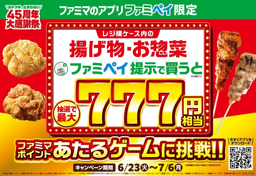 ファミマでファミペイ7周年！揚げ物購入で最大777円相当が当たるゲームに挑戦
