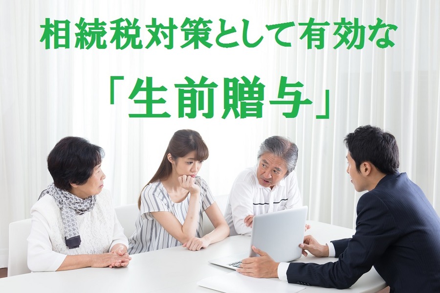 「生前贈与」をする際に留意すべきこと　贈与と認められない残念なケース