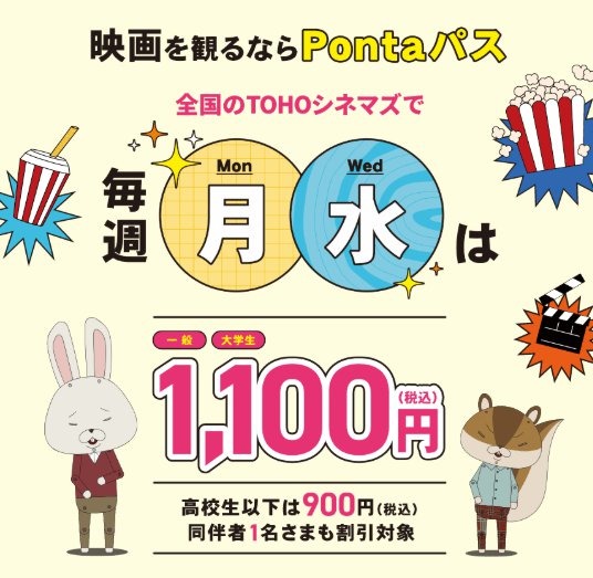 Pontaパス会員向け映画割引サービスが名称変更、毎週月・水曜日にTOHOシネマズで最大900円引き