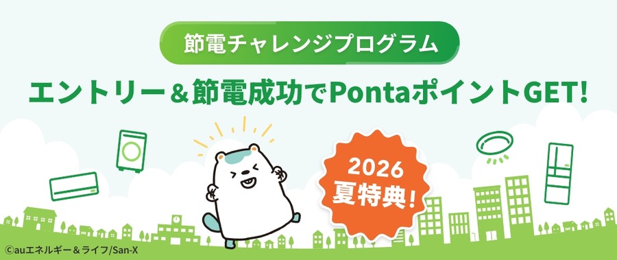 auエネルギー＆ライフ 節電でPontaポイント進呈と電気・ガス料金値引きを実施