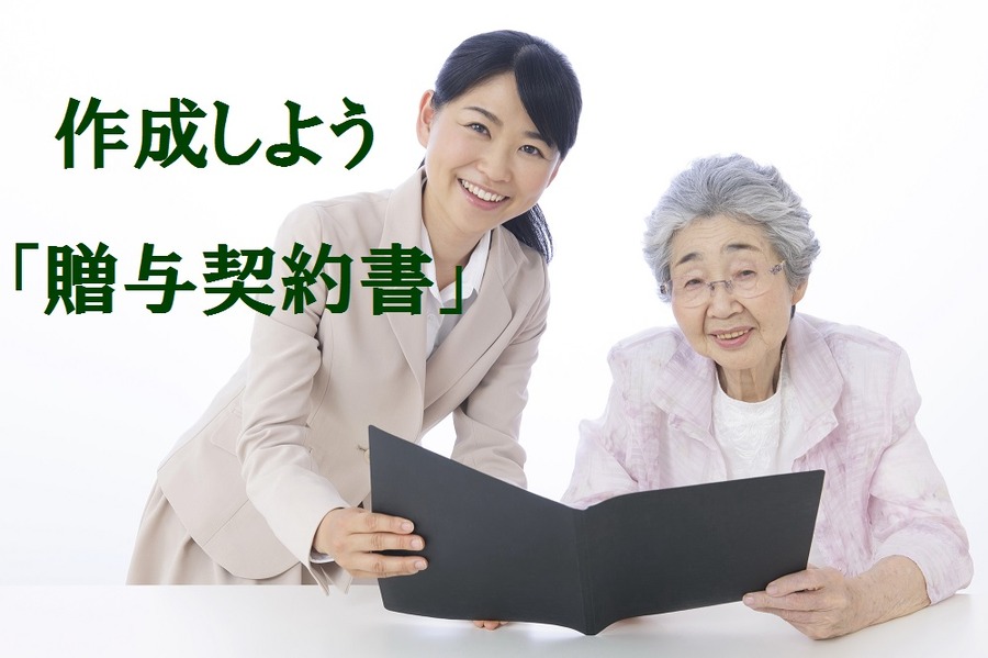「生前贈与」をする際に留意すべきこと　贈与と認められない残念なケース