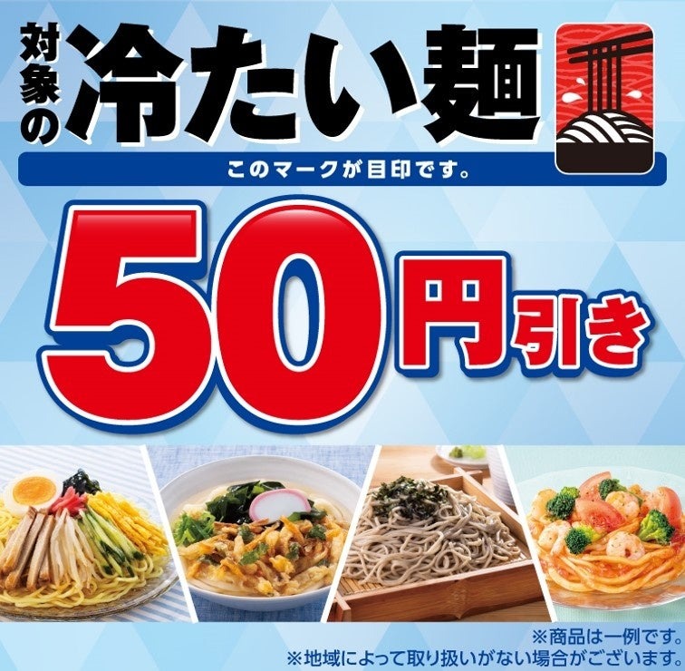 セブンイレブンで冷たい麺が50円引き！6/25から4日間限定セール実施