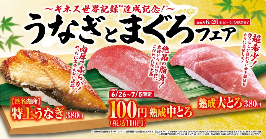 くら寿司「うなぎとまぐろ」フェアを6月26日より開催　熟成中とろが全店110円の特別価格に