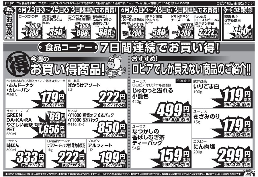 【ロピアチラシ】国産牛小間切れ・うなぎ・魚萬握り寿司（18貫）が特売に！6/29までの日替わりお買い得情報