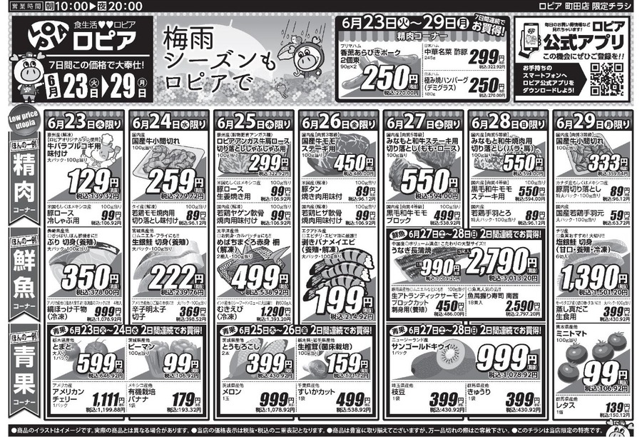 【ロピアチラシ】国産牛小間切れ・うなぎ・魚萬握り寿司（18貫）が特売に！6/29までの日替わりお買い得情報