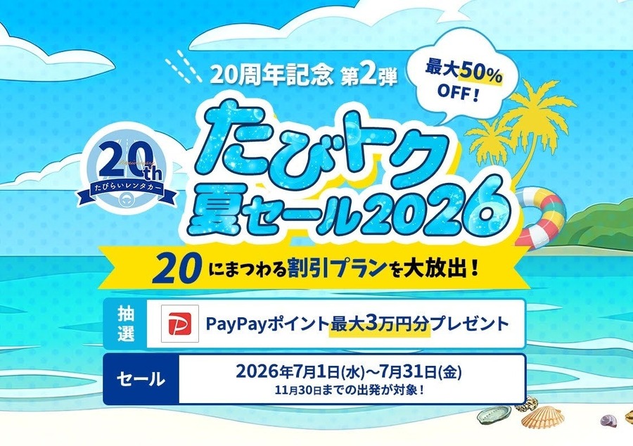 たびらいレンタカー20周年記念「たびトク夏セール2026」開催！最大50%OFFで夏旅をお得に