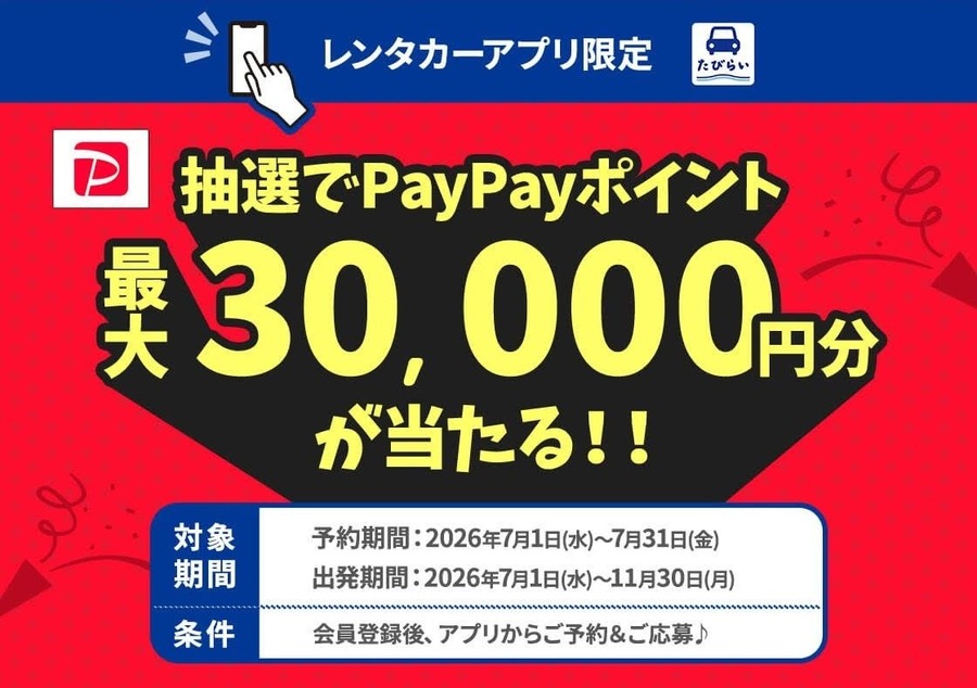 たびらいレンタカー20周年記念「たびトク夏セール2026」開催！最大50%OFFで夏旅をお得に