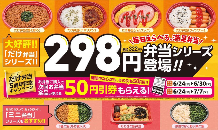 ローソンストア100の弁当が298円・398円・498円の3段階に刷新！50円引きクーポン企画も