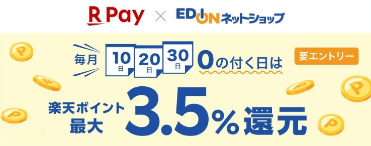 エディオンネットショップで楽天ペイ利用者向け「0の付く日」最大3.5%還元キャンペーン実施