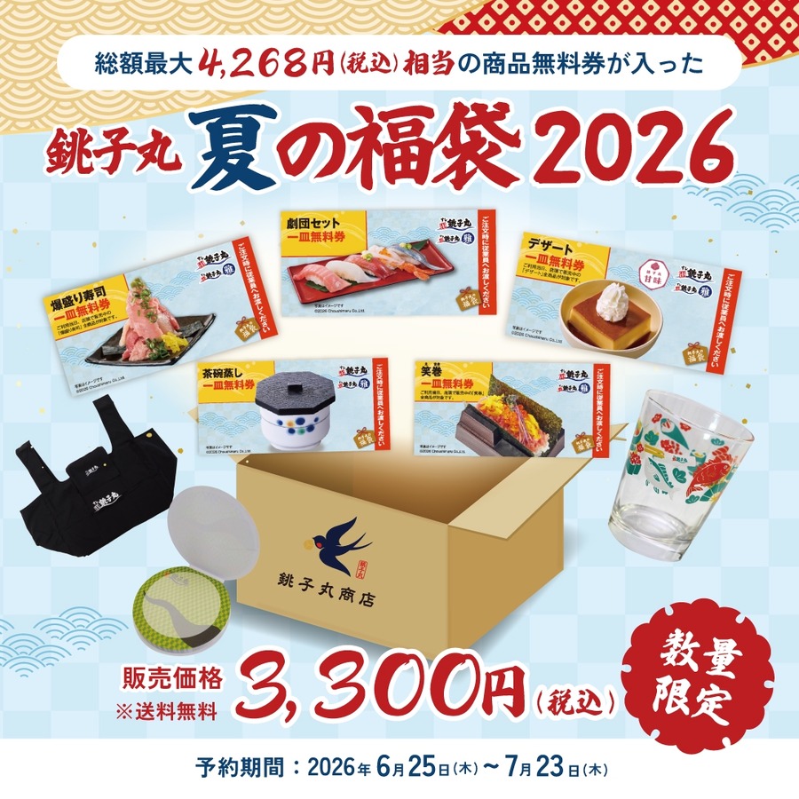 銚子丸「夏の福袋」予約受付開始！食事無料券・グラス・エコバッグが入った豪華セット