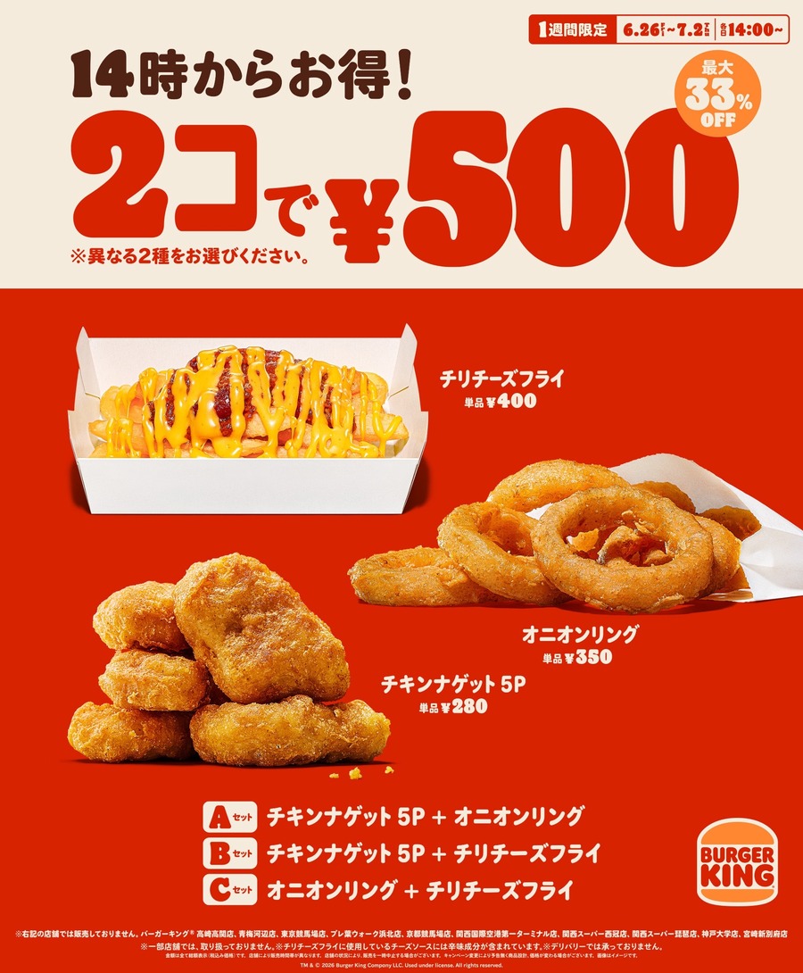 バーガーキングで人気サイド2種が500円！最大33%オフの1週間限定セール
