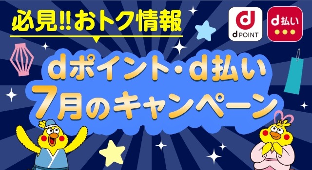 dポイントがおトクに貯まる！髙島屋・小田急・かっぱ寿司・トイザらスが対象