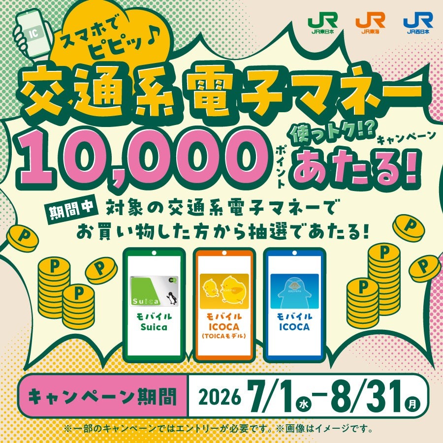 JR東日本・東海・西日本の3社合同 モバイルSuica・ICOCAの買い物でポイント抽選プレゼント