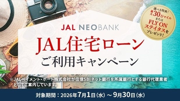 JAL NEOBANKの住宅ローン申込で最大30万マイルをゲット 住信SBIネット銀行とJALペイメント・ポートがキャンペーン実施
