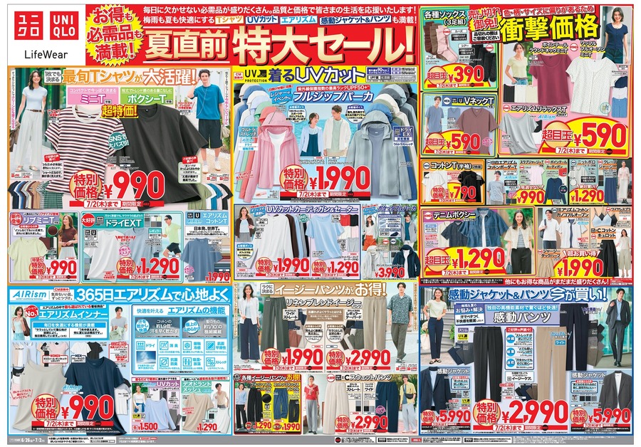 【ユニクロ】夏直前の特大セールを7/2まで開催中！ミニT990円・感動パンツ2,990円などお得アイテムが満載