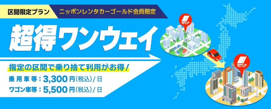ニッポンレンタカー ゴールド会員向け乗捨てプラン『超得ワンウェイ』を提供開始
