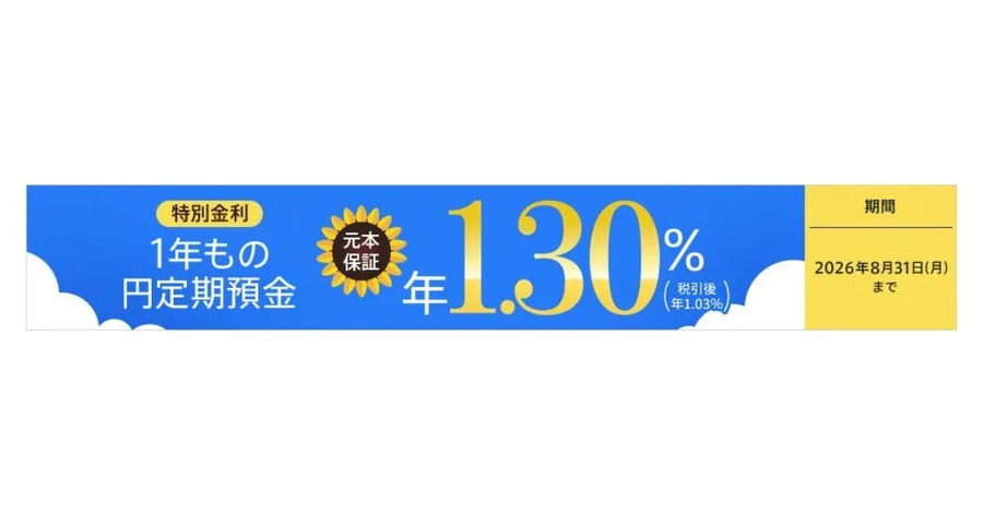 auじぶん銀行 1年もの円定期預金金利を年0.51％に引上げ＆夏のボーナスキャンペーンで過去最高の年1.30％