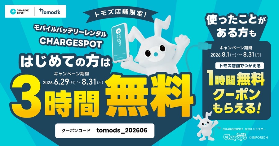 チャージスポット×トモズ モバイルバッテリー初回3時間無料などクーポン情報