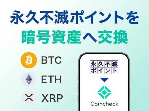 セゾンの永久不滅ポイントが暗号資産に交換可能に！Coincheckと連携