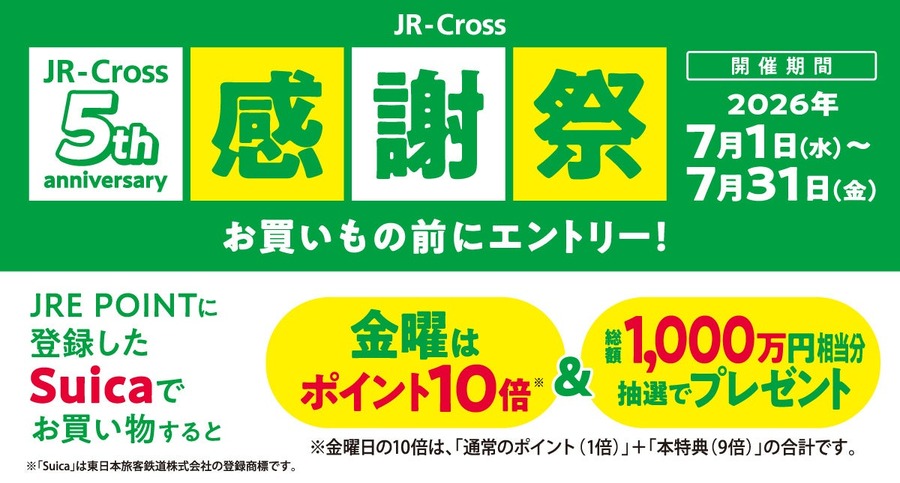JR東日本クロスステーション5周年記念！金曜日ポイント10倍や総額1,000万円相当の抽選プレゼント
