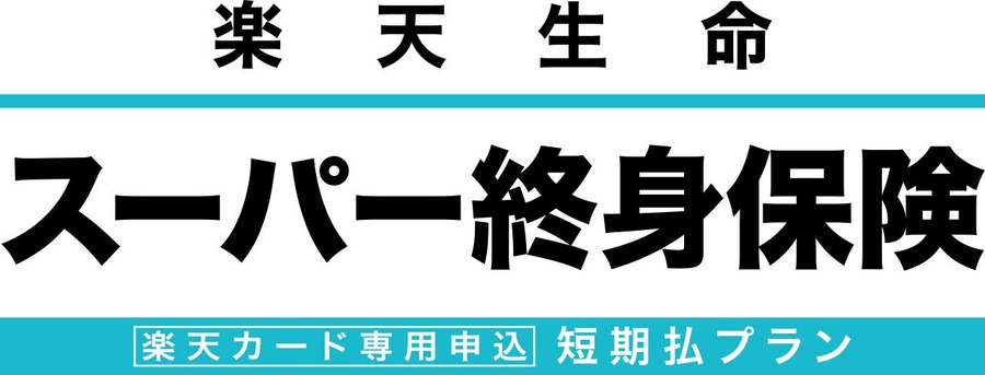 「楽天生命スーパー終身保険 短期払プラン」のウェブ申込受付開始 業界最高水準の払戻率で資産形成を支援