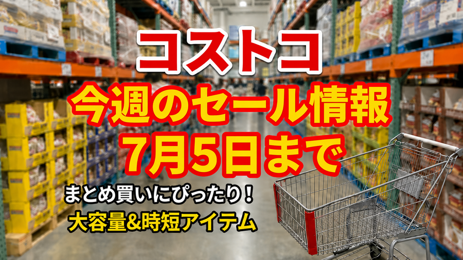 【コストコ】7/5までの週替わりセール情報｜ネスプレッソ互換カプセル1,000円引き！冷麺・ボロネーゼも今だけお得に