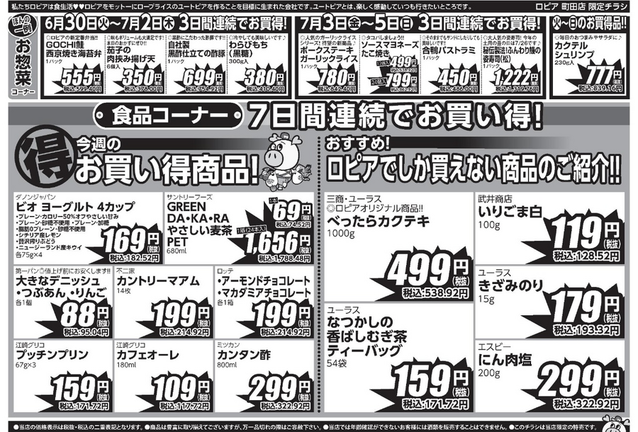 【ロピアチラシ】国産牛や塩銀鮭、人気のお惣菜・和スイーツが特売に！7/6までの日替わりお買い得情報