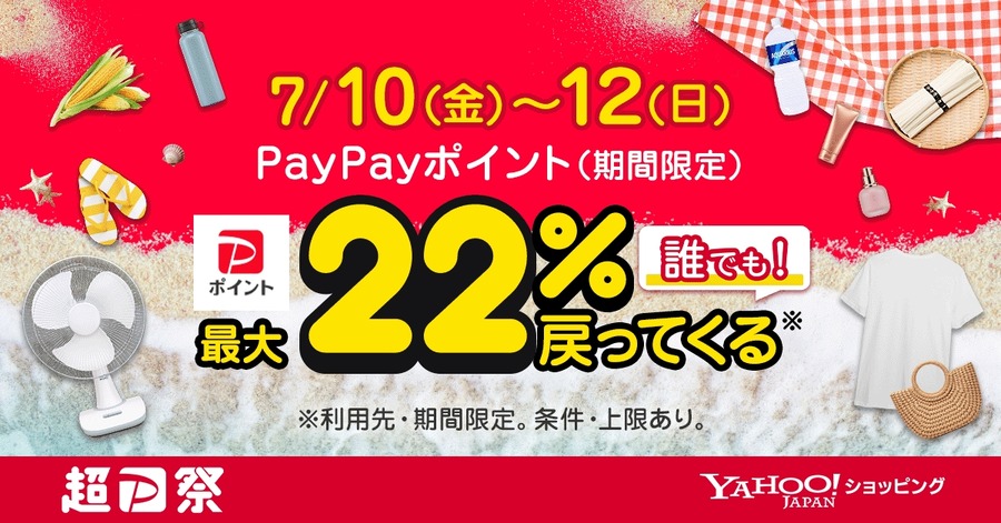 Yahoo!ショッピング「超PayPay祭」で最大22％ポイント還元の条件とは？