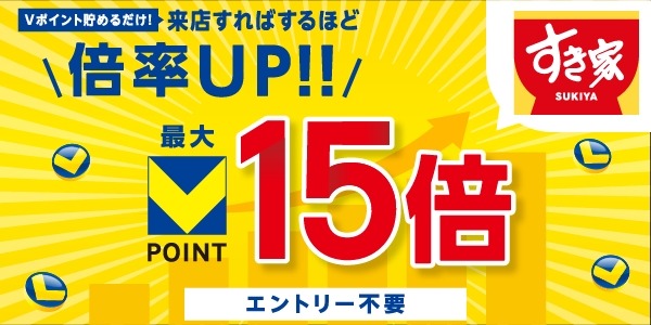 すき家・なか卯でVポイント最大15倍！来店回数でお得になるキャンペーンが7/1スタート