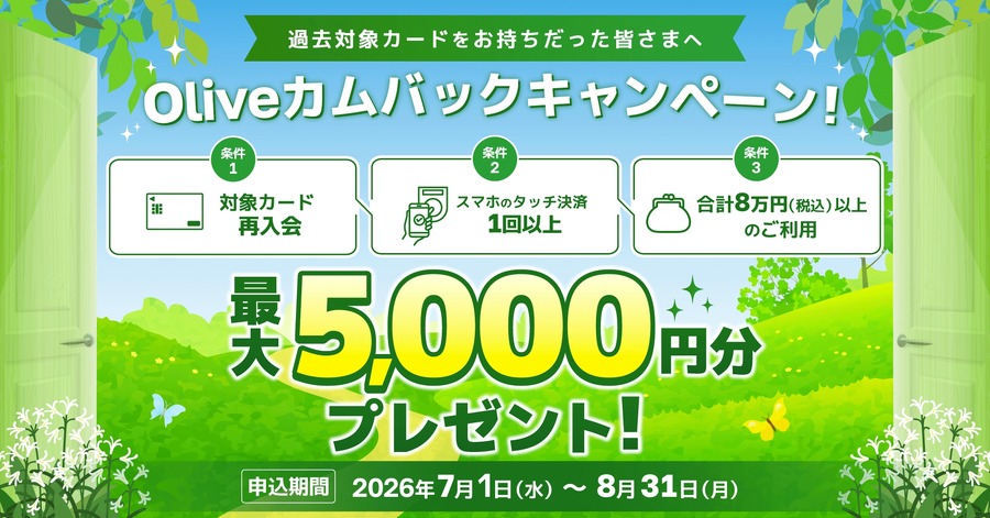 三井住友カードolive再入会特典2026 最大5,000円分の獲得方法は？
