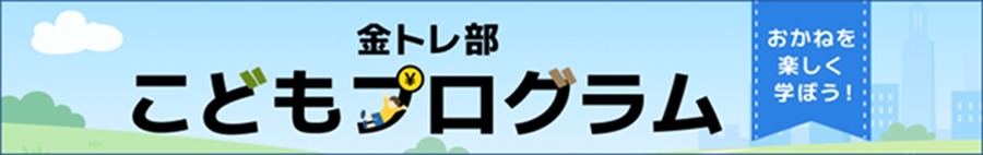 SBI証券が子ども向け金融教育サイトを公開 X抽選企画や夏休みイベントも