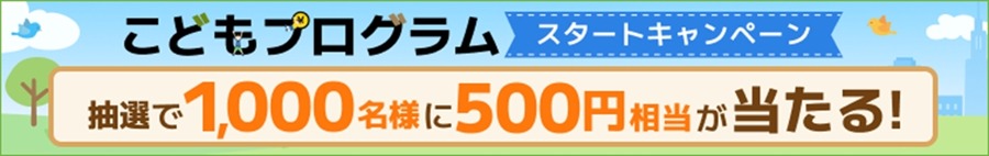 SBI証券が子ども向け金融教育サイトを公開 X抽選企画や夏休みイベントも