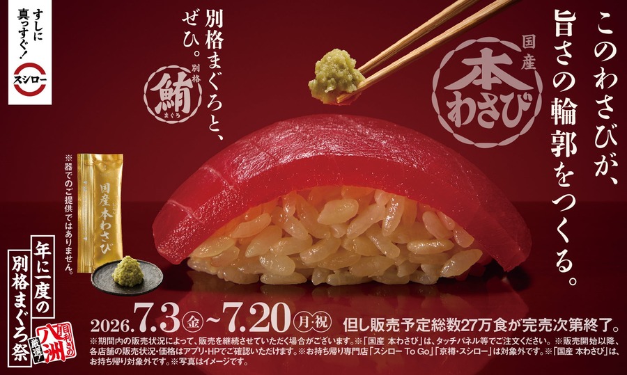 スシローが静岡の鮪問屋「八洲水産」とタッグ！『年に一度の別格まぐろ祭』7/3より開催