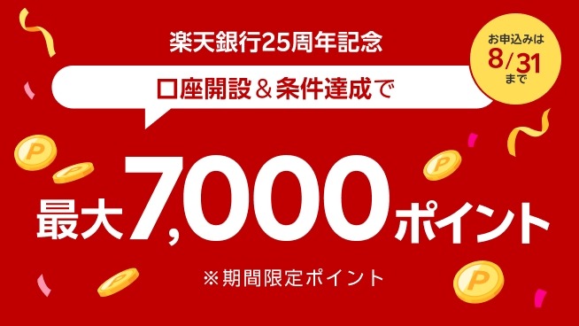 楽天銀行25周年特典まとめ 口座開設＆5万円入金で7,000ポイント