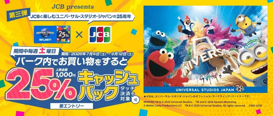 ユニバーサル・スタジオ25周年記念 JCBカードを土曜日に利用すると25%キャッシュバック