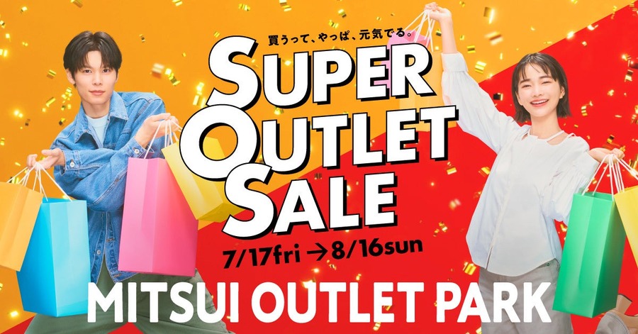三井アウトレットパーク全国14施設で「SUPER OUTLET SALE」を7/17から開催 最大80%OFF