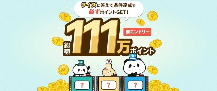 楽天「Super Point Screen」11周年記念 総額111万ポイントを山分け・抽選で進呈