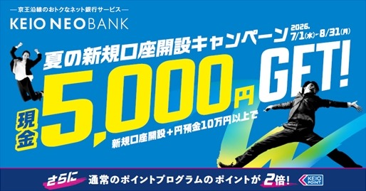 京王NEOBANK 新規口座開設で最大5,000円キャッシュバック＆ポイント2倍