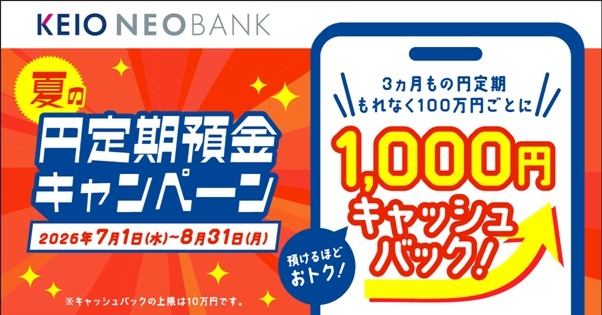 京王NEOBANK 新規口座開設で最大5,000円キャッシュバック＆ポイント2倍