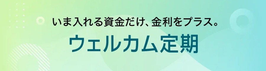 ソニー銀行が新商品「ウェルカム定期」を提供開始！新規口座開設でさらにお得に