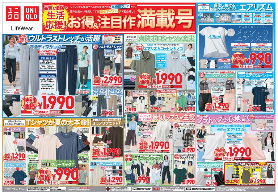 【ユニクロ】梅雨の蒸し暑さに救世主！エアリズム＆クルーネックTが990円｜快適ウェアが特別価格に（7/9まで）