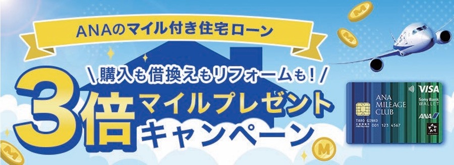 ANAのマイル付き住宅ローンとは？通常の3倍になる特典が7/13よりスタート