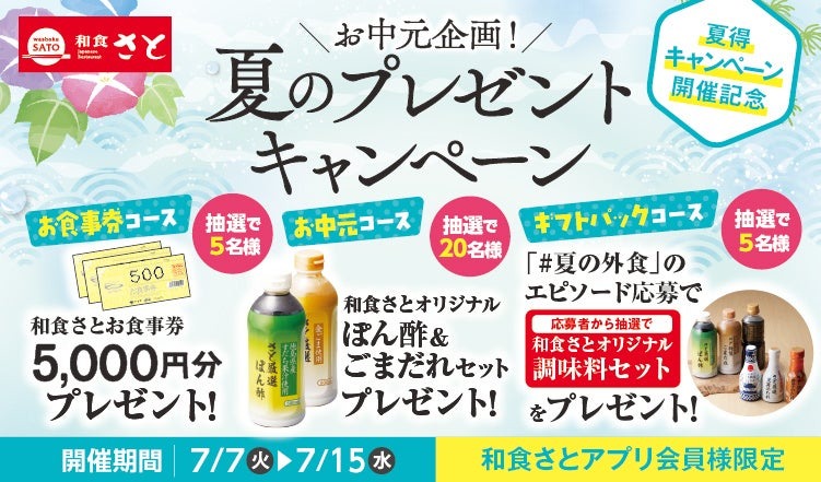 和食さとアプリ限定！お中元プレゼントで食事券5,000円分などが当たる