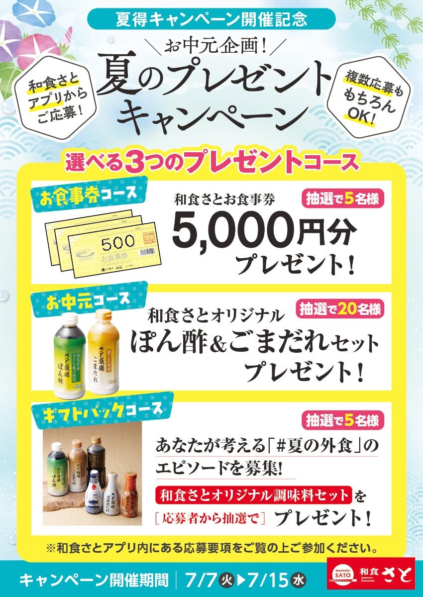 和食さとアプリ限定！お中元プレゼントで食事券5,000円分などが当たる
