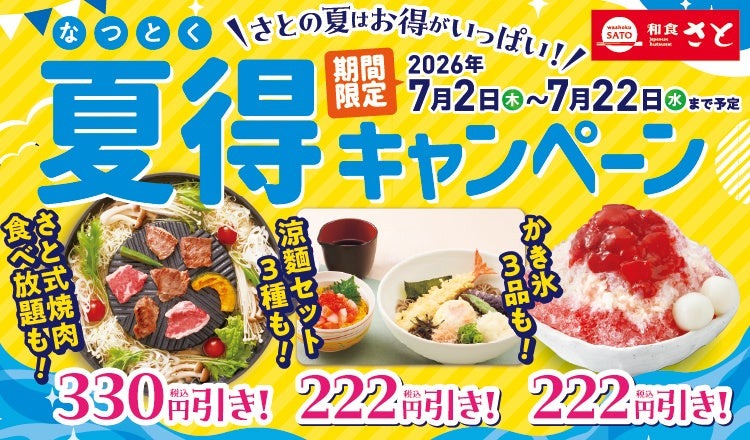 和食さとアプリ限定！お中元プレゼントで食事券5,000円分などが当たる