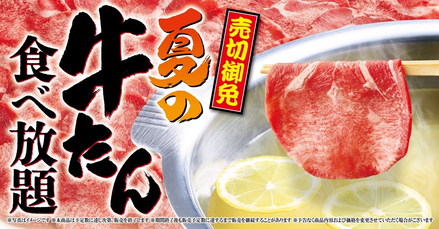 【ゆず庵】夏限定！牛たんしゃぶしゃぶが食べ放題で楽しめる贅沢コース