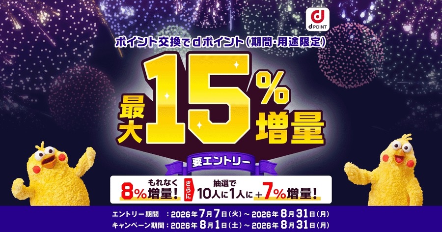 dポイントへの交換で8%増量確定！さらに抽選で合計15%に 8/31まで