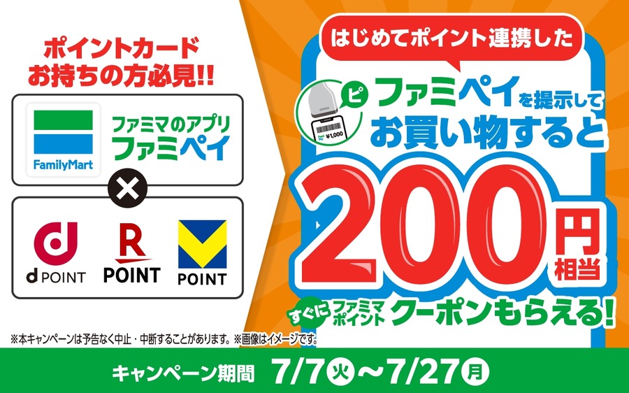 ファミリーマートのファミペイにdポイント・楽天・Vポイントを初連携するだけで200円分もらえる