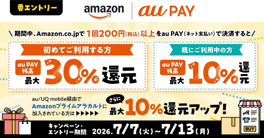 Amazonでau PAY初利用なら最大40%還元！7/13までの限定特典